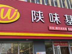 门面-陕味基中式快餐家的味道(波普店)