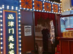 门面-天津卫码头(南开大悦城店)