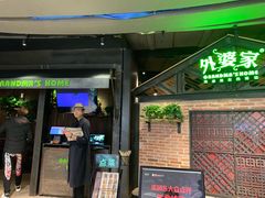 门面-外婆家(南开大悦城店)
