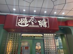 门面-避风塘·金牌店·夜宵(金玉兰店)