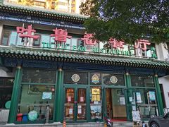门面-清真吐鲁番餐厅(牛街店)