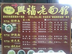 菜单-兴福老面馆(寺路街店)