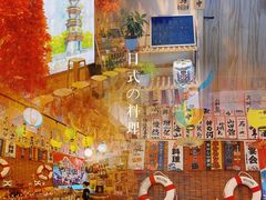 -西村居酒屋