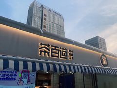 门面-茶百道(德思勤城市广场店)