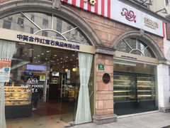 门面-红宝石·鲜奶小方·海派西点房(南丹店)