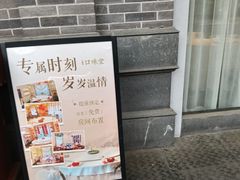 -口味堂(惠济路店)