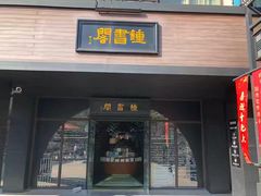 -钟书阁(珍园店)