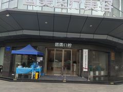 -团圆口腔·种植中心(锦江院区)