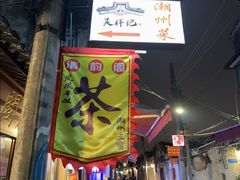 -吴祥记潮州菜·百年老字号·砂锅粥