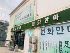 -繁花足道(梅江店)