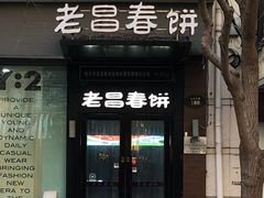 门面-老昌春饼(中央大街店)