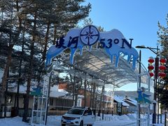 -北极村旅游风景区