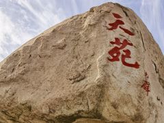 -崂山仰口游览区