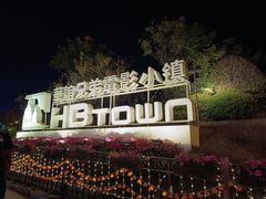 -华谊兄弟（长沙）电影小镇