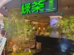 -绿茶餐厅(财富购物中心店)
