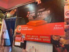 -洪大厨鸡煲(福田店)