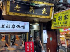 -老刘家泡馍·陕西老字号(钟楼广济街店)