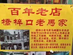 -老马家马峰腊牛羊肉店(桥梓口店)