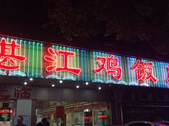 门面-瑞记湛江鸡饭店·粤西第一鸡(粤垦店)