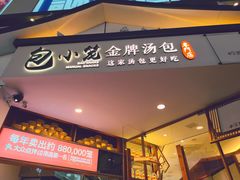 -包小笼·金牌汤包(中山路店)
