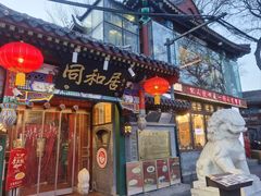 -同和居(什刹海店)