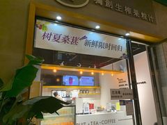 门面-树夏(鹭洲里店)
