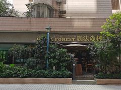 门面-咖法森林·咖啡  酒吧(天河店)