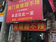 -南门黄孃甜不辣