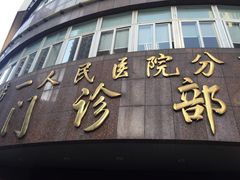 -上海市第四人民医院