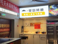 -里岛烤鱼(东港凯虹广场店)
