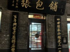 门面-张包铺(道外店)