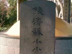 -杭州西湖风景名胜区-钱塘苏小小之墓