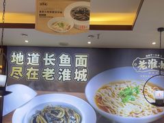 -老淮城·长鱼面(河下古镇店)