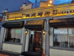 门面-92°C俄式厨房(中央大街店)