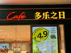 -多乐之日(富力城店)