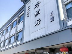-砂锅居(西四店)