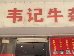 门面-韦记牛杂汤(清晖园店)