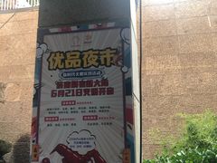 -优品汇生活广场