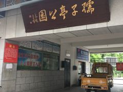-孺子亭公园