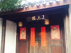 -走马楼饭庄(慈城古县城店)