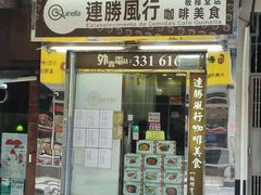 -大利来记餐厅(大三巴店)