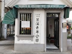 -兰溪青年公园