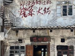-后火锅(总店)