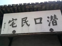 -潜口民宅博物馆