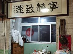-炙热童年·老北京炙子烤肉(南锣鼓巷店)