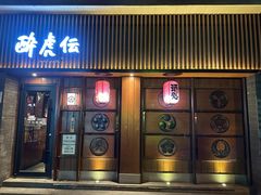 门面-醉虎传(南锣鼓巷店)