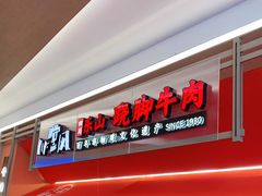 门面-川堂风·跷脚牛肉·乐山爆炒(宝山日月光店)
