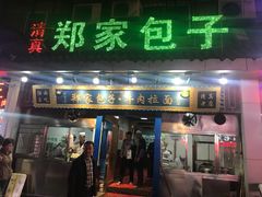 门面-郑家包子牛肉拉面(尚勤路店)
