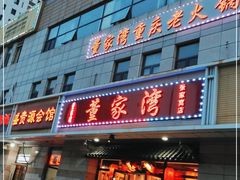 门面-董家湾重庆老火锅(张家窝店)