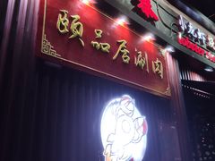 门面-龙虾风暴(松江店)